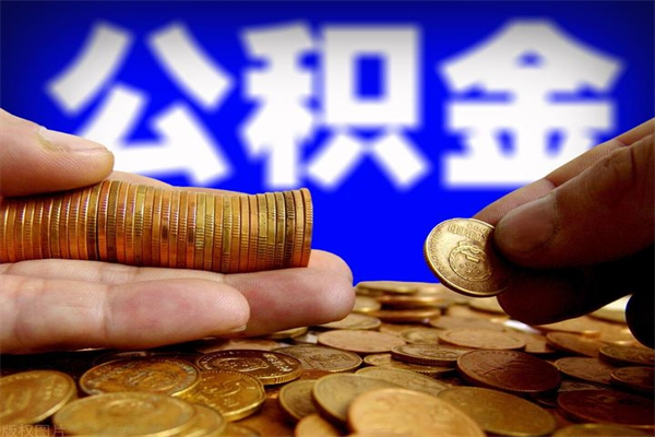 呼伦贝尔离职后公积金到哪里取（离职了公积金怎么去取）